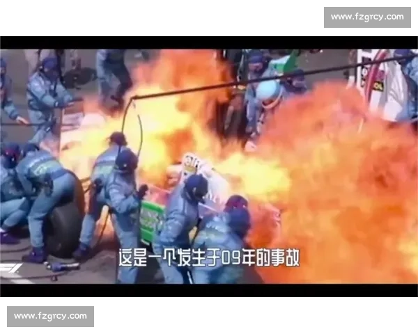 车迷泪奔！F1维修区意外频发，遗憾与希望交织