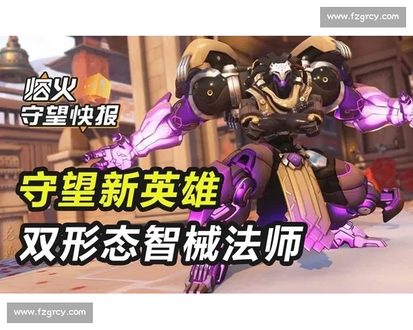 守望先锋：英雄技能重做，版本更新带来新惊喜！